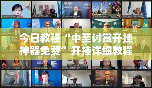 今日教程“中至讨赏开挂神器免费”开挂详细教程