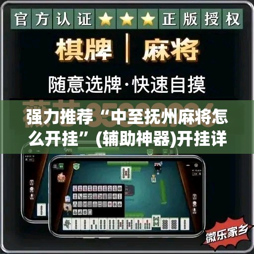 强力推荐“中至抚州麻将怎么开挂”(辅助神器)开挂详细教程