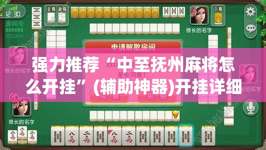强力推荐“中至抚州麻将怎么开挂	”(辅助神器)开挂详细教程