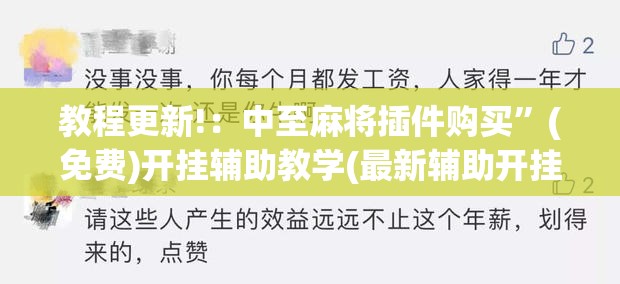 教程更新!：中至麻将插件购买”(免费)开挂辅助教学(最新辅助开挂教程)