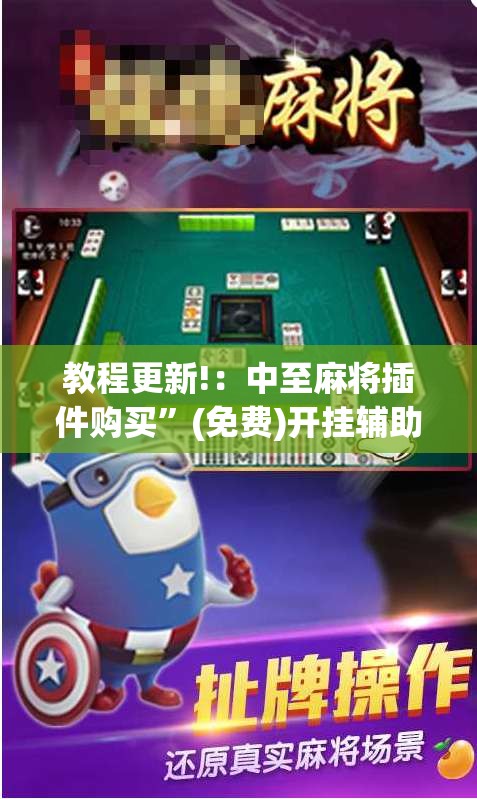 教程更新!：中至麻将插件购买	”(免费)开挂辅助教学(最新辅助开挂教程)