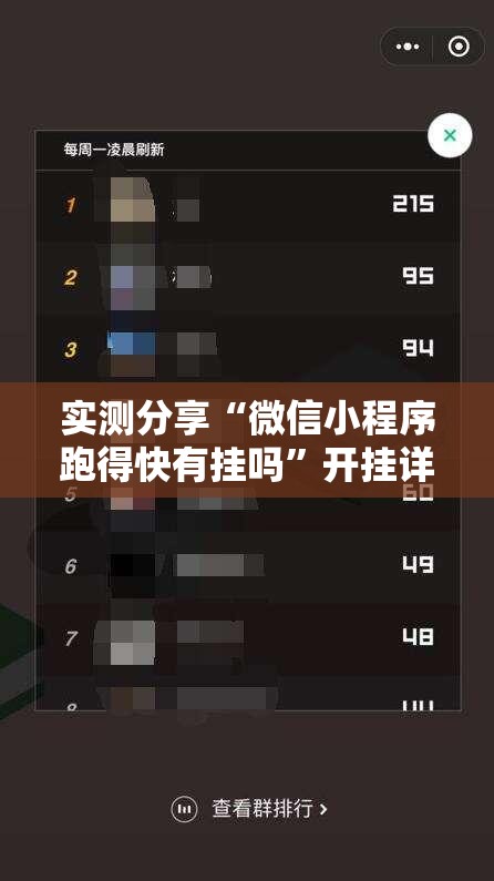 实测分享“微信小程序跑得快有挂吗	”开挂详细教程
