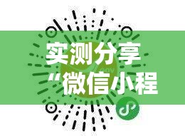 实测分享“微信小程序跑得快有挂吗”开挂详细教程