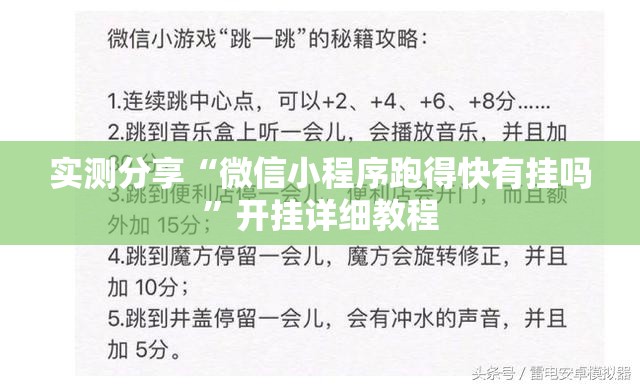实测分享“微信小程序跑得快有挂吗”开挂详细教程