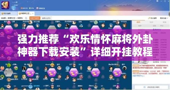 强力推荐“欢乐情怀麻将外卦神器下载安装”详细开挂教程
