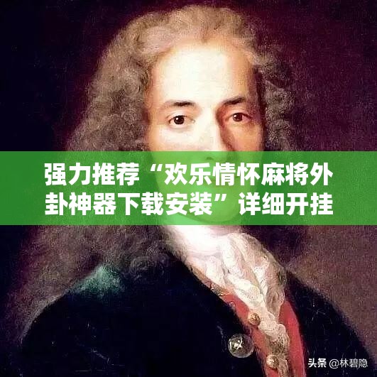 强力推荐“欢乐情怀麻将外卦神器下载安装	”详细开挂教程