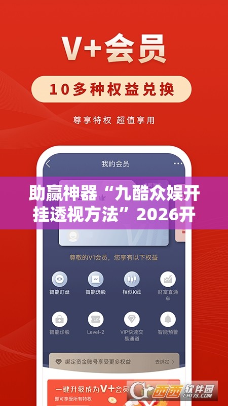 助赢神器“九酷众娱开挂透视方法”2026开挂教程步骤