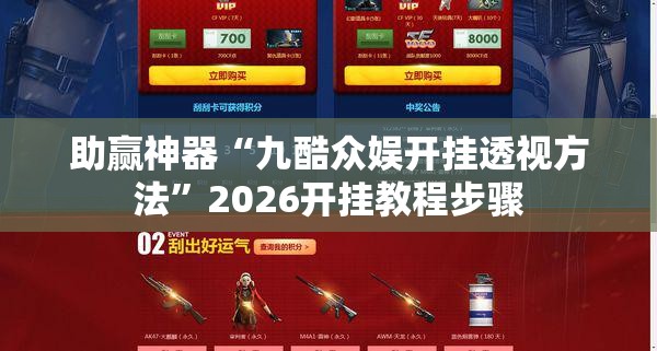助赢神器“九酷众娱开挂透视方法”2026开挂教程步骤