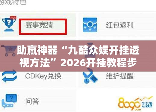 助赢神器“九酷众娱开挂透视方法	”2026开挂教程步骤