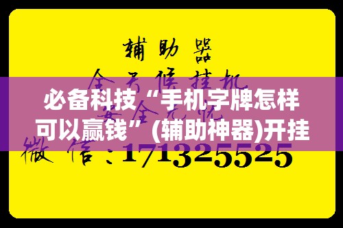 必备科技“手机字牌怎样可以赢钱”(辅助神器)开挂详细教程