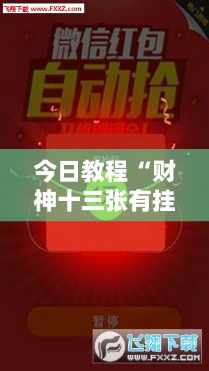 今日教程“财神十三张有挂吗”细辅助教程分享
