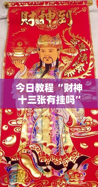 今日教程“财神十三张有挂吗”细辅助教程分享