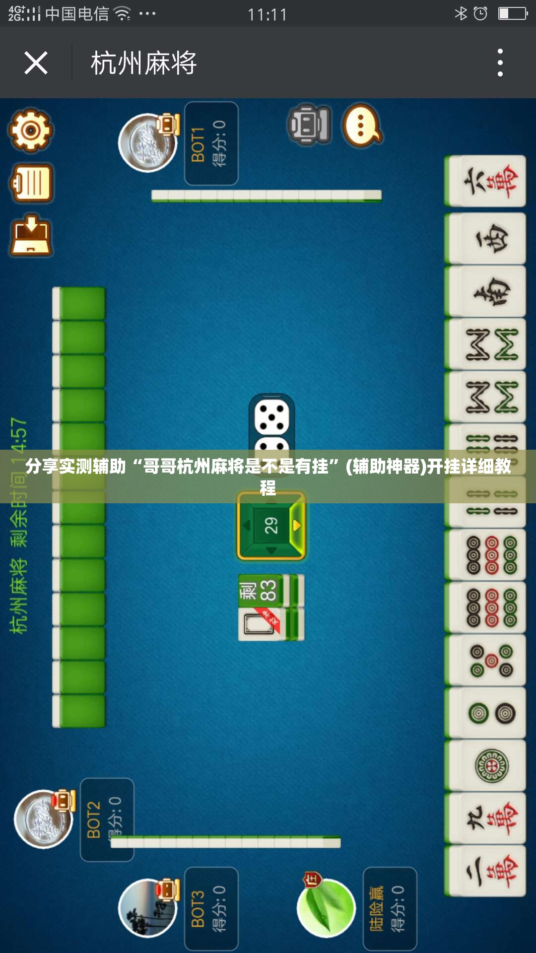 分享实测辅助“哥哥杭州麻将是不是有挂”(辅助神器)开挂详细教程