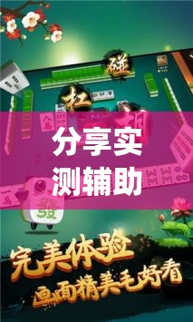 分享实测辅助“哥哥杭州麻将是不是有挂”(辅助神器)开挂详细教程