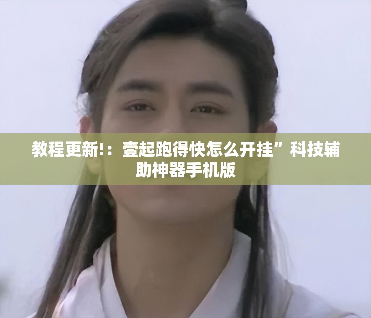 教程更新!：壹起跑得快怎么开挂”科技辅助神器手机版