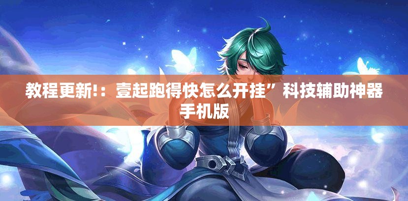 教程更新!：壹起跑得快怎么开挂”科技辅助神器手机版