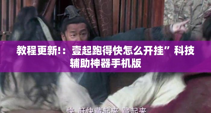 教程更新!：壹起跑得快怎么开挂”科技辅助神器手机版
