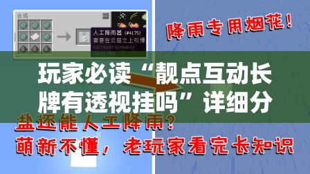 玩家必读“靓点互动长牌有透视挂吗”详细分享装挂步骤