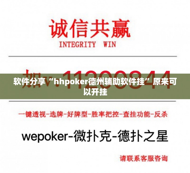 软件分享“hhpoker德州辅助软件挂	”原来可以开挂