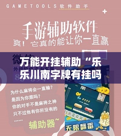 万能开挂辅助“乐乐川南字牌有挂吗”细辅助教程分享