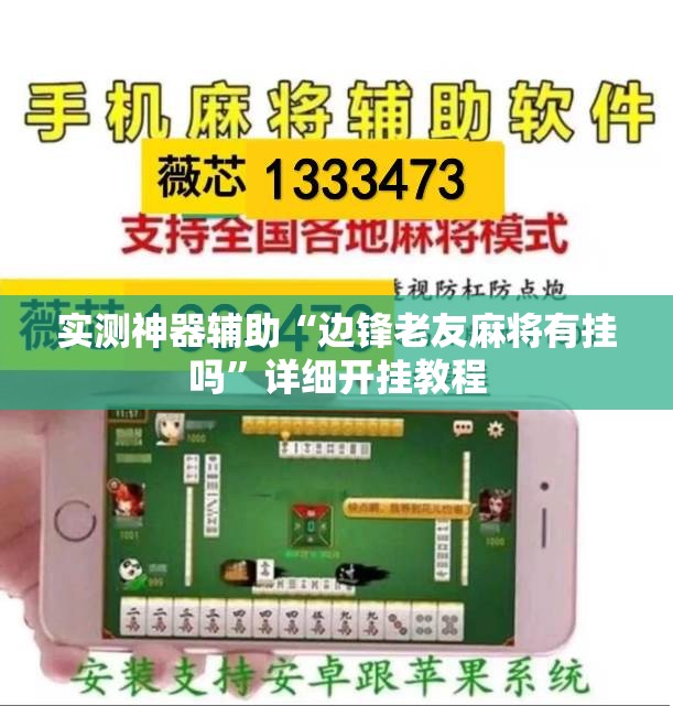 实测神器辅助“边锋老友麻将有挂吗”详细开挂教程