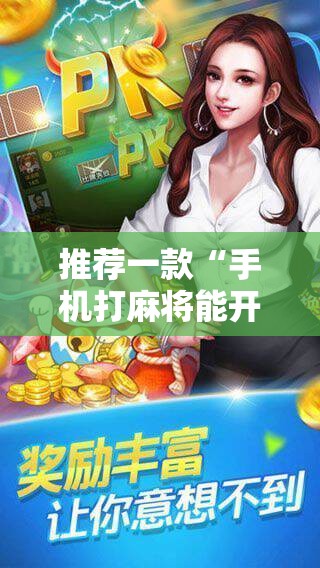 推荐一款“手机打麻将能开挂吗”科技辅助神器手机版