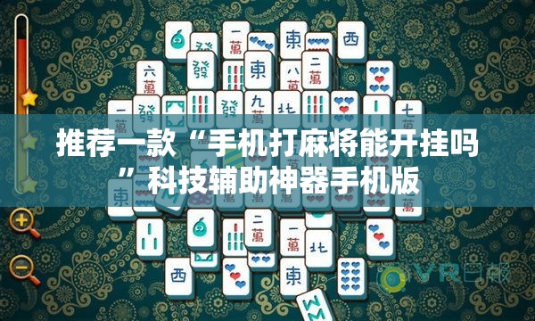 推荐一款“手机打麻将能开挂吗”科技辅助神器手机版