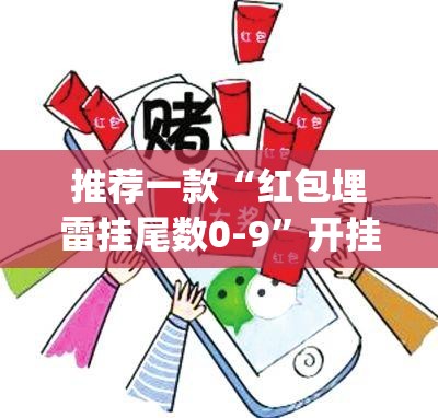 推荐一款“红包埋雷挂尾数0-9”开挂(透视)最新辅助详细