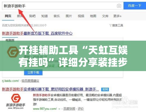 开挂辅助工具“天虹互娱有挂吗”详细分享装挂步骤