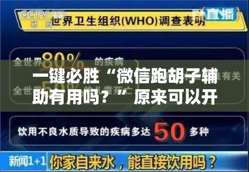 一键必胜“微信跑胡子辅助有用吗？	”原来可以开挂