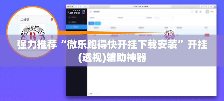 强力推荐“微乐跑得快开挂下载安装”开挂(透视)辅助神器