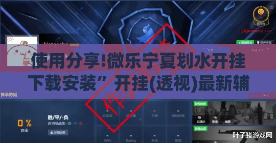 使用分享!微乐宁夏划水开挂下载安装	”开挂(透视)最新辅助详细