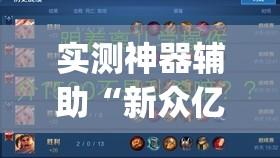 实测神器辅助“新众亿大厅有挂吗”开挂(透视)最新辅助详细