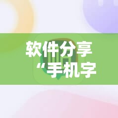 软件分享“手机字牌助赢神器”详细分享装挂步骤