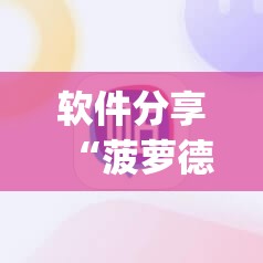 软件分享“菠萝德州辅助神器”(辅助神器)开挂详细教程