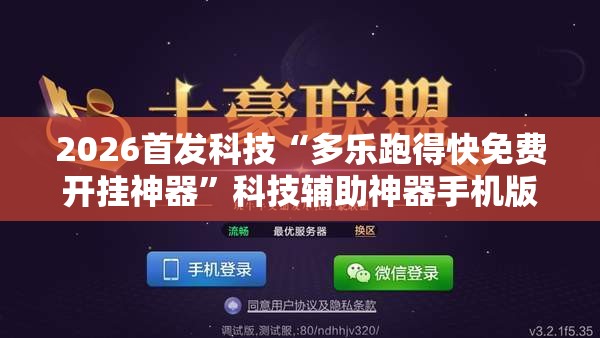2026首发科技“多乐跑得快免费开挂神器”科技辅助神器手机版
