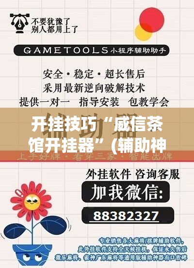 开挂技巧“威信茶馆开挂器	”(辅助神器)开挂详细教程