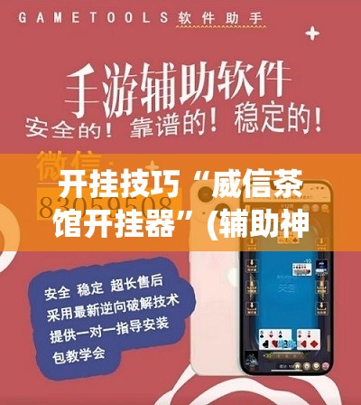 开挂技巧“威信茶馆开挂器”(辅助神器)开挂详细教程