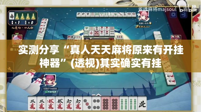 实测分享“真人天天麻将原来有开挂神器”(透视)其实确实有挂