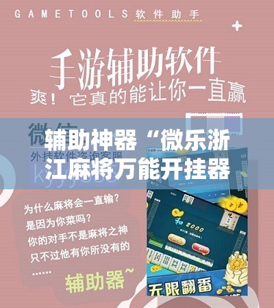 辅助神器“微乐浙江麻将万能开挂器通用版	”详细开挂教程