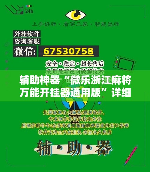辅助神器“微乐浙江麻将万能开挂器通用版”详细开挂教程