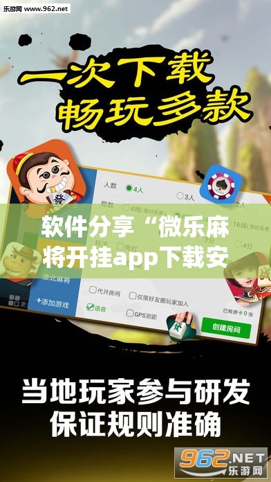 软件分享“微乐麻将开挂app下载安装”(免费)开挂辅助教学(最新辅助开挂教程)