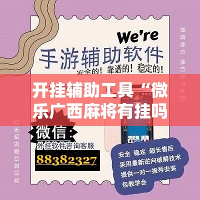 开挂辅助工具“微乐广西麻将有挂吗”详细开挂教程
