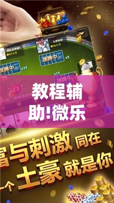 教程辅助!微乐麻将小程序挂”2026开挂教程步骤