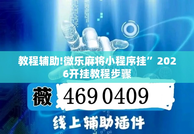 教程辅助!微乐麻将小程序挂”2026开挂教程步骤
