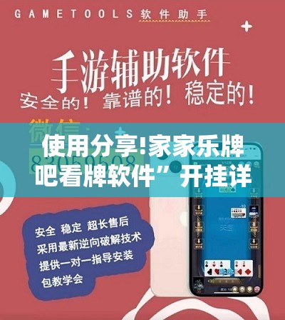 使用分享!家家乐牌吧看牌软件”开挂详细教程