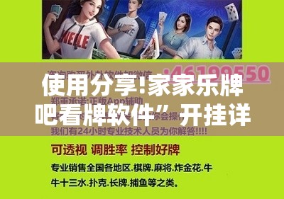 使用分享!家家乐牌吧看牌软件”开挂详细教程