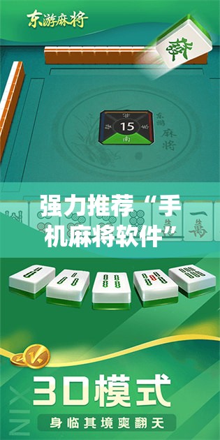 强力推荐“手机麻将软件	”(透视)其实确实有挂
