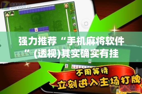 强力推荐“手机麻将软件”(透视)其实确实有挂