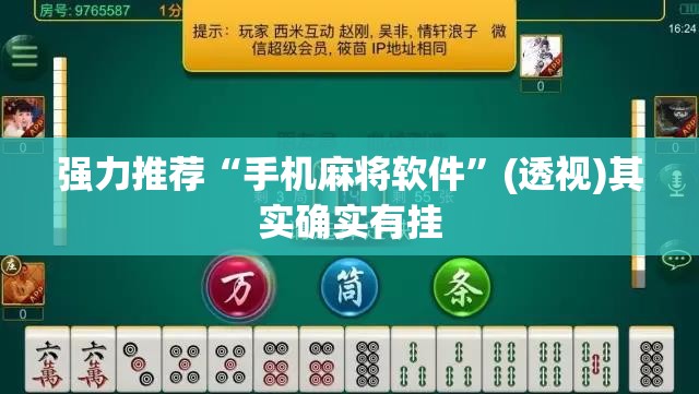 强力推荐“手机麻将软件”(透视)其实确实有挂